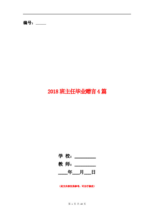 2018班主任毕业赠言4篇
