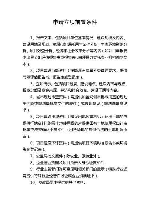 申请立项前置条件