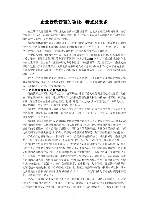 企业行政管理的功能