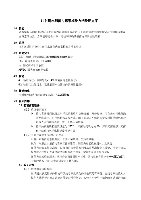 注射用水内毒素检验方法验证方案设计