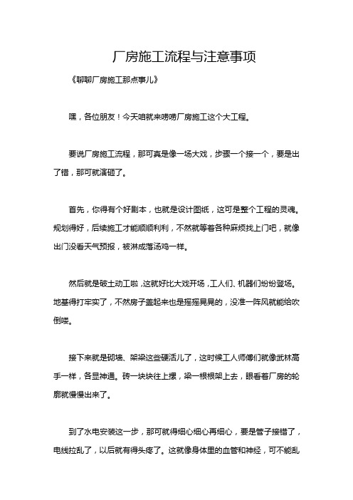 厂房施工流程与注意事项