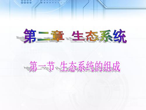 济南版生物八年级下册 第六单元 第二章 第一节  生态系统的组成 课件 (共19张PPT)