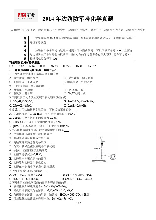 2014年边消防军考化学真题及答案