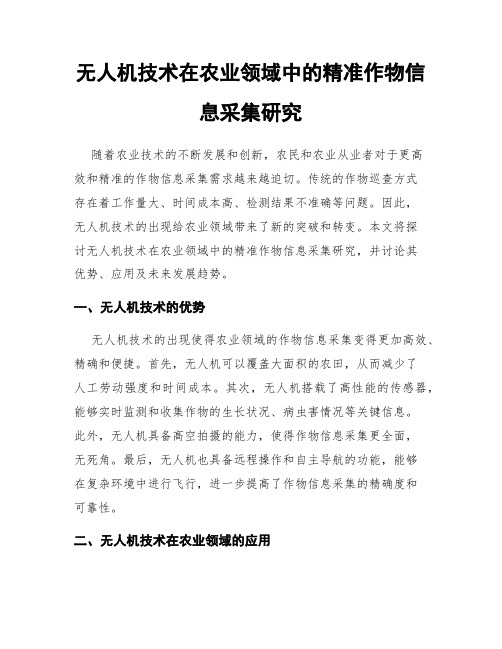 无人机技术在农业领域中的精准作物信息采集研究