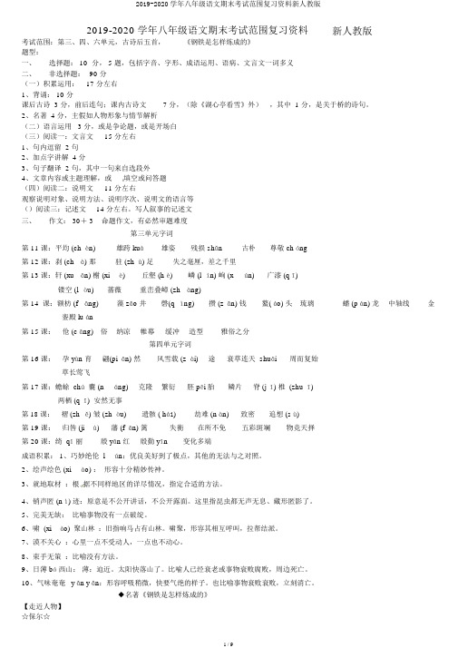 2019-2020学年八年级语文期末考试范围复习资料新人教版