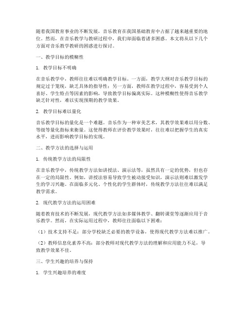 音乐教学教研的困惑