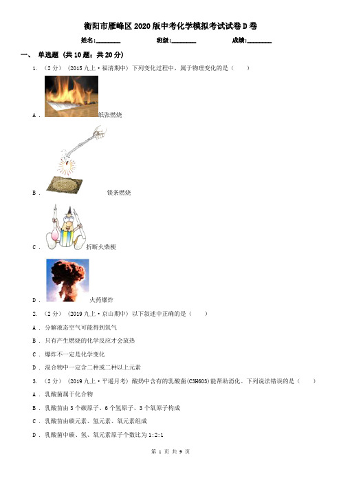 衡阳市雁峰区2020版中考化学模拟考试试卷D卷