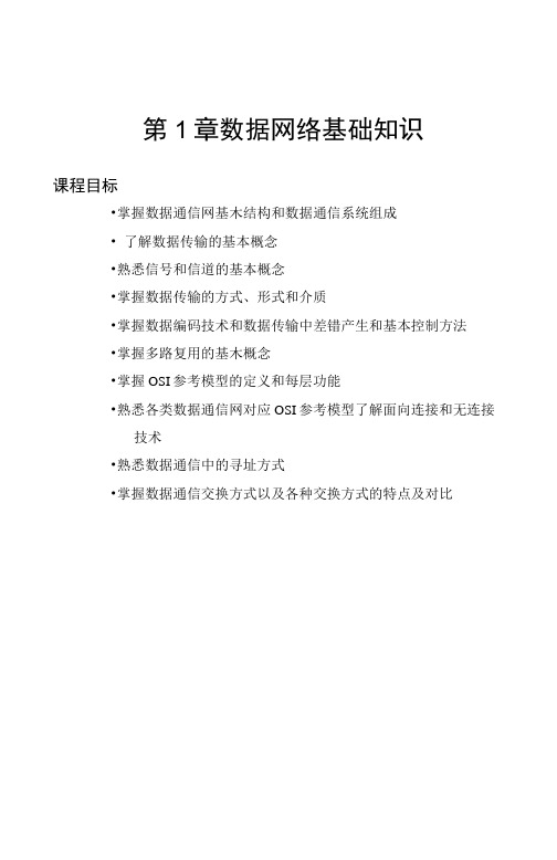 联通数据培训基础教程_第1章__数据网络基础知识.docx