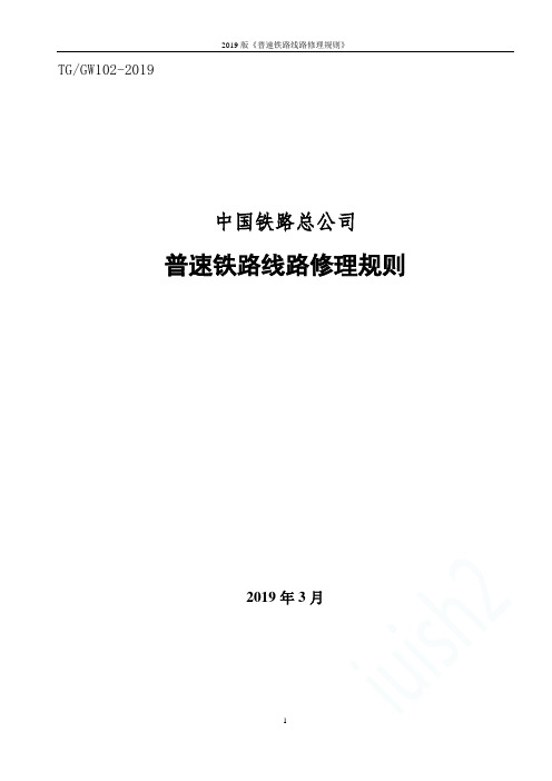 2019版《普速铁路线路修理规则》