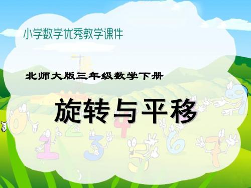 北师大版三年级数学下册《平移和旋转》优秀教学PPT课件之七