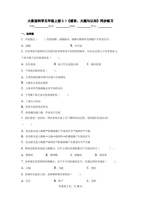 大象版科学五年级上册2.1《感官、大脑与认知》同步练习