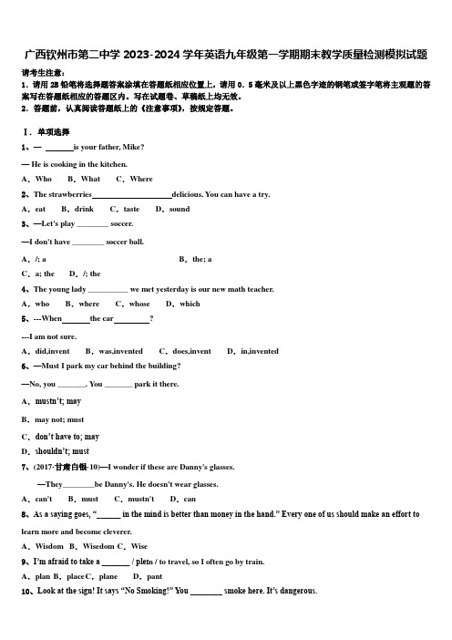 广西钦州市第二中学2023-2024学年英语九年级第一学期期末教学质量检测模拟试题含解析