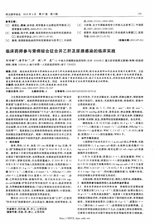 临床药师参与肾病综合征合并乙肝及尿路感染的临床实践