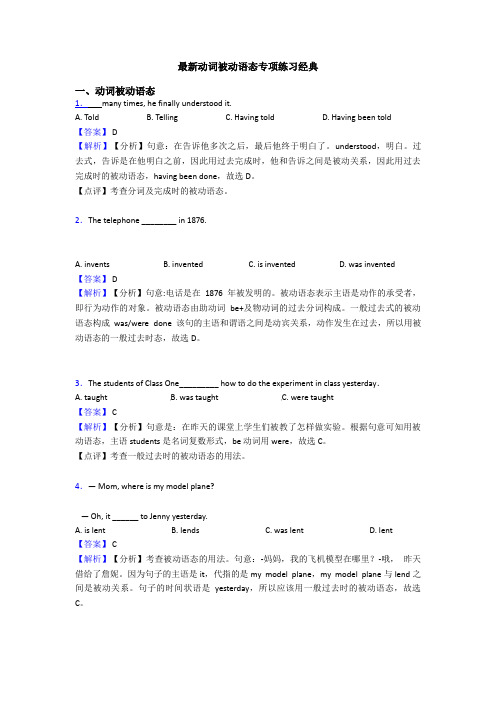 最新动词被动语态专项练习经典