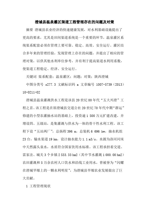 澄城县温泉灌区渠道工程管理存在问题及对策