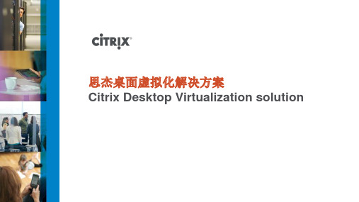 citrix 桌面虚拟化解决方案精品课件