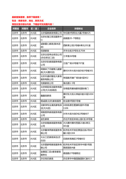 新版北京市北京市大兴区家政企业公司商家户名录单联系方式地址大全98家