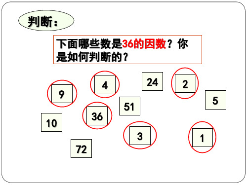 五年级上册数学找因数精选教学PPT课件