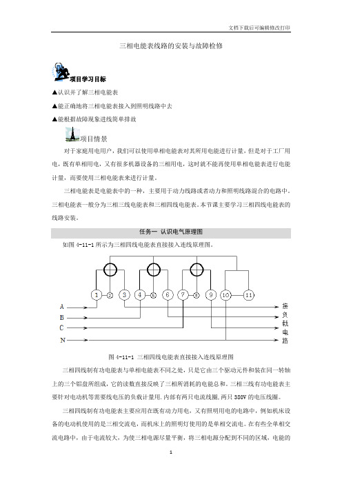 三相电能表线路的安装与故障检修