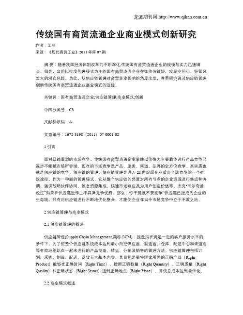 传统国有商贸流通企业商业模式创新研究