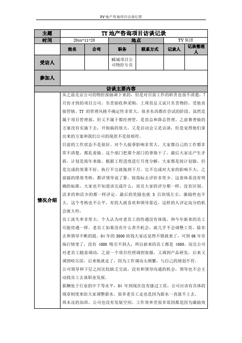 某知名地产集团公司骨干员工访谈记录项目公司物控专员