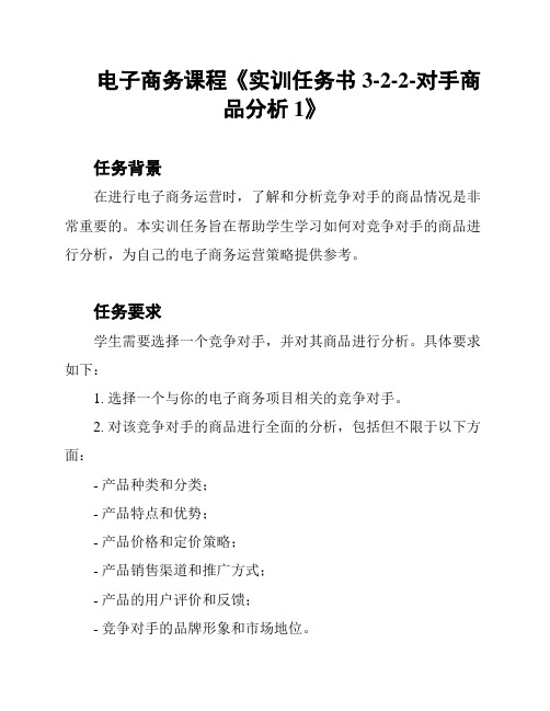 电子商务课程《实训任务书3-2-2-对手商品分析1》