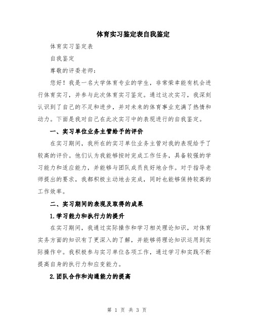 体育实习鉴定表自我鉴定