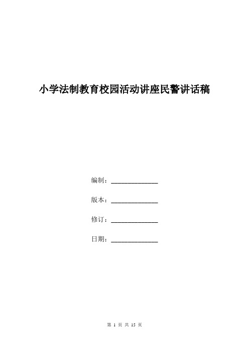 小学法制教育校园活动讲座民警讲话稿.doc