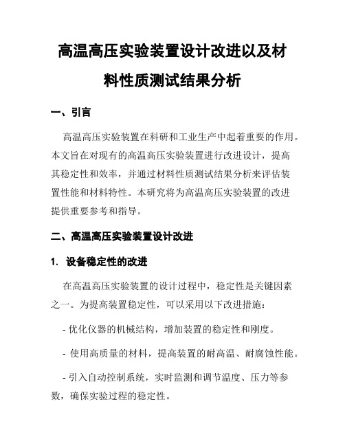 高温高压实验装置设计改进以及材料性质测试结果分析