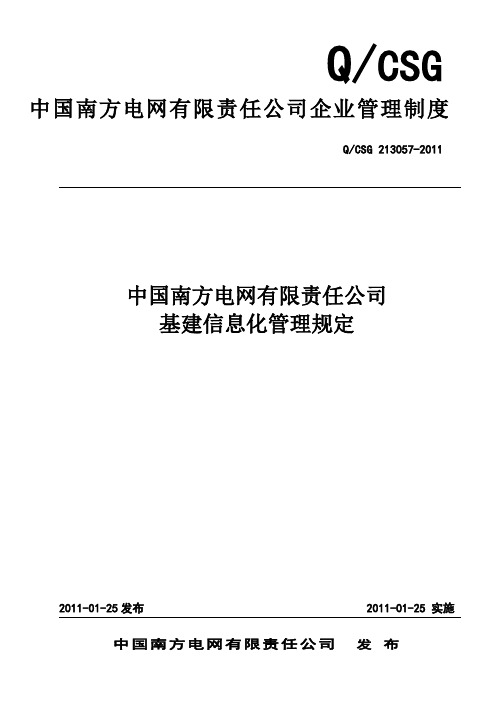 4中国南方电网有限责任公司基建信息化管理规定