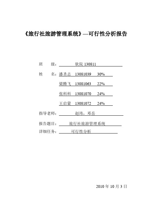 旅游管理系统可行性分析报告[管理资料]