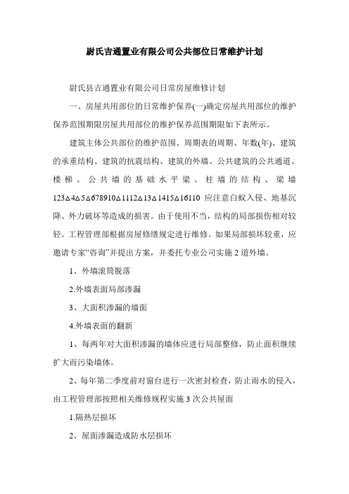 尉氏吉通置业有限公司公共部位日常维护计划.doc