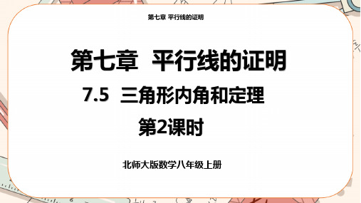 北师大版初中数学八年级(上)7-5-2三角形内角和定理  教学课件 教学课件