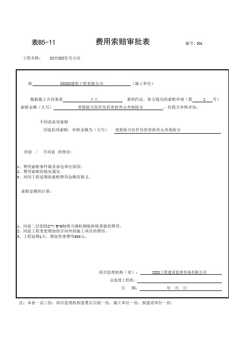 表B5-11费用索赔审批表(全套样本)