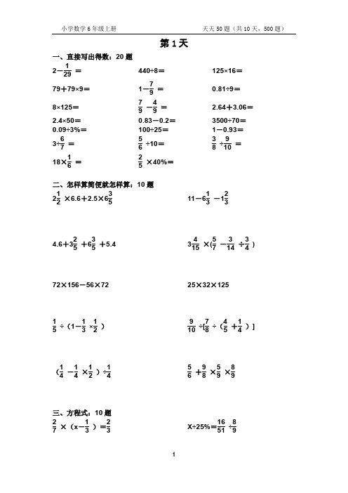 小学六年级数学上册(天天50题,10天500题)