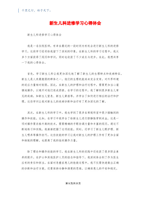 新生儿科进修学习心得体会