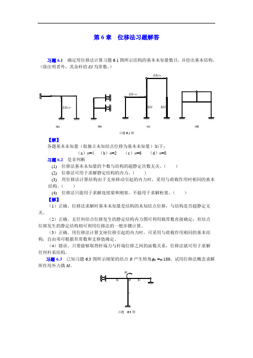 结构力学课后习题解答：6位移法习题解答