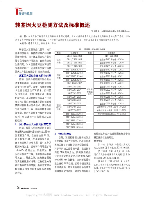 转基因大豆检测方法及标准概述