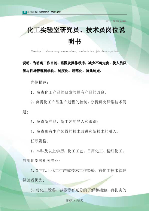 化工实验室研究员、技术员岗位说明书范本