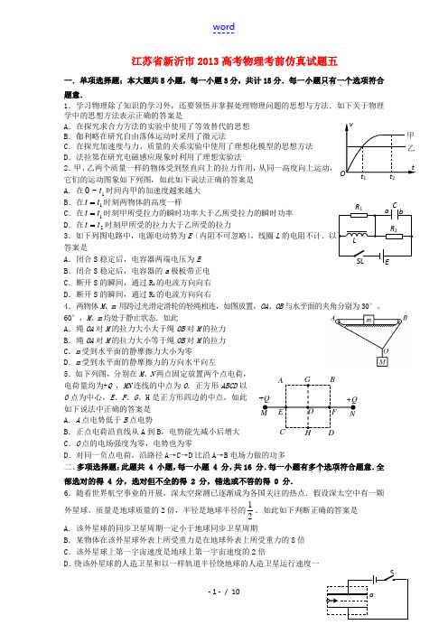 江苏省新沂市2013年高考物理 考前仿真试题五