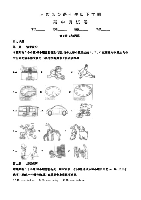 人教版英语七年级下学期《期中考试试题》带答案解析