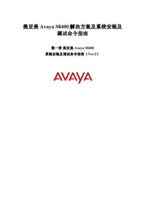 Avaya S8400解决方案及系统安装及调试命令指南