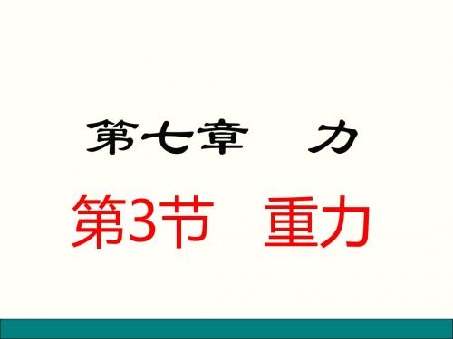 新人教版八下物理第七章第3节 重力