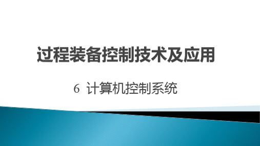 第六章计算机控制系统