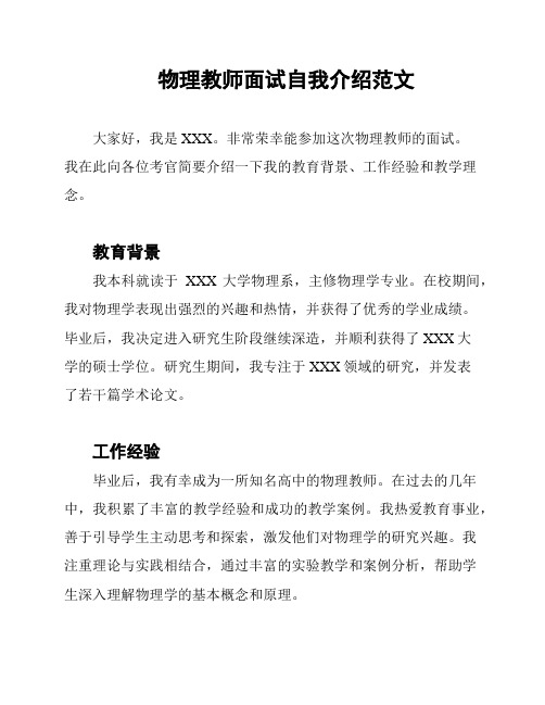 物理教师面试自我介绍范文