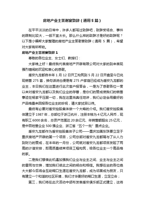 房地产业主答谢宴致辞（通用5篇）