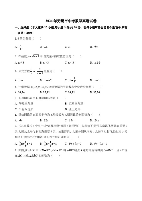 2024年无锡市中考数学真题试卷及答案