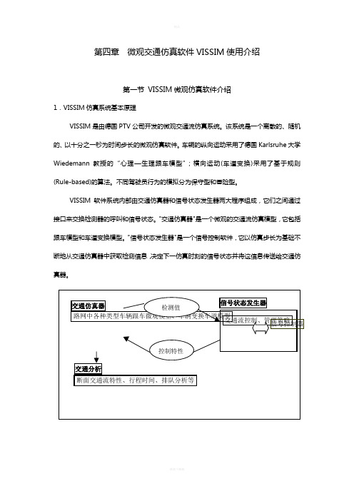 微观交通仿真软件VISSIM使用介绍