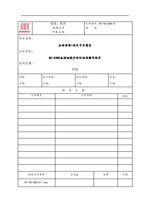 KF-XQ-088-01(1.0)BC-5380血液细胞分析仪标准操作程序