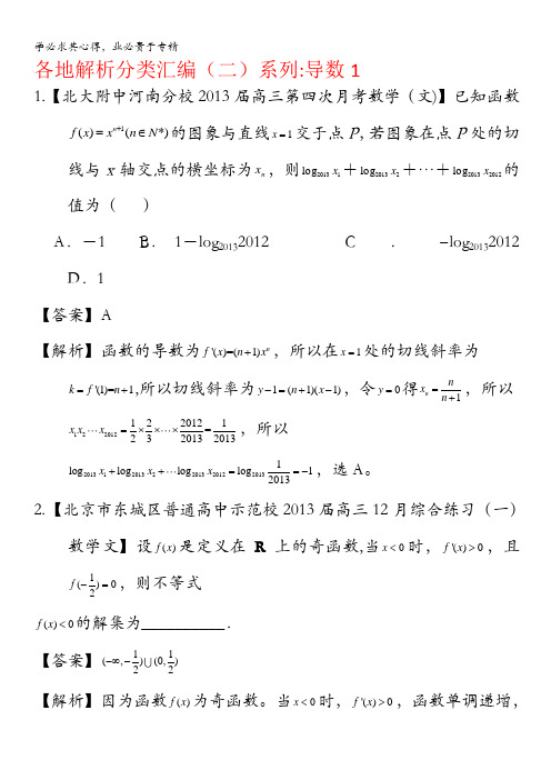 2013备考各地试题解析分类汇编(二)文科数学：3导数1 含答案